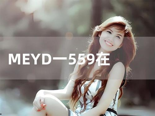meyd479在线播放