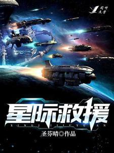 星际救援完整版免费观看,一场惊心动魄的太空冒险之旅