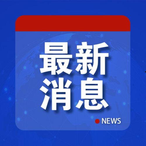 广东顺德今日头条新爆料,揭秘今日头条热门事件背后的真相