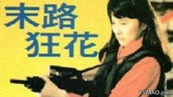 未路狂花在线播放,探寻人生边缘的激情与挣扎